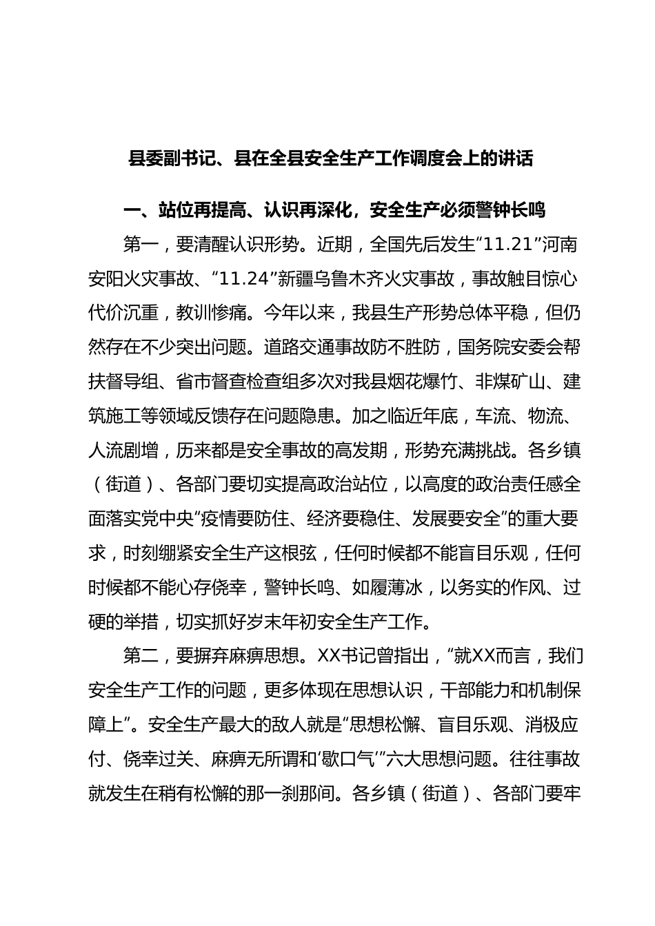 县委副书记、县在全县安全生产工作调度会上的讲话.docx_第1页