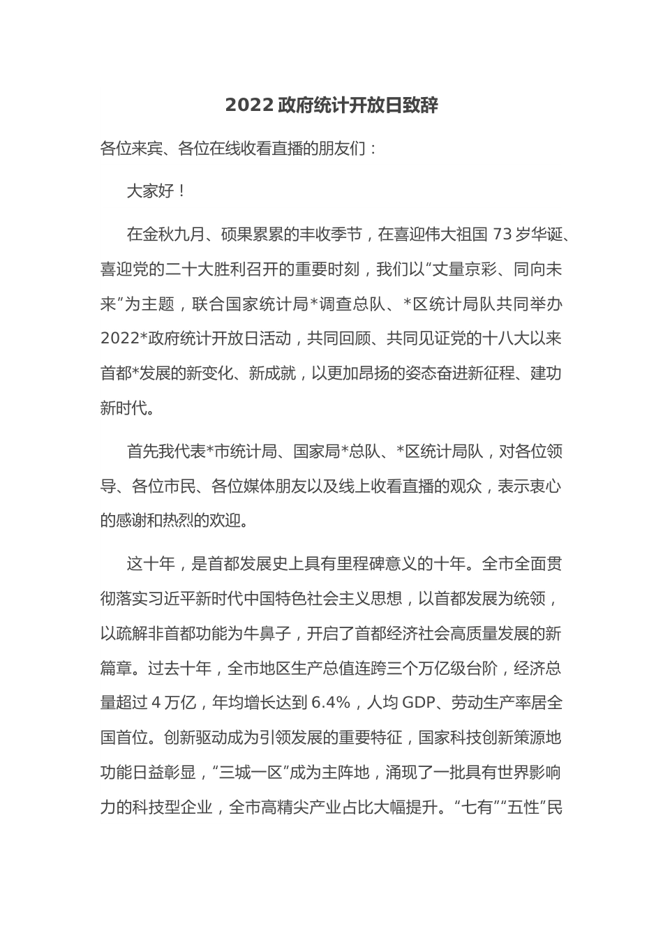 2022政府统计开放日致辞.docx_第1页