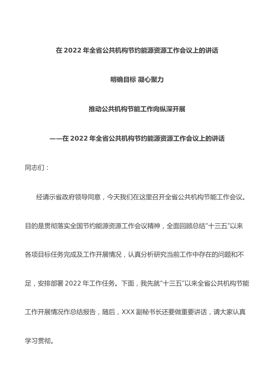 在2022年全省公共机构节约能源资源工作会议上的讲话.docx_第1页