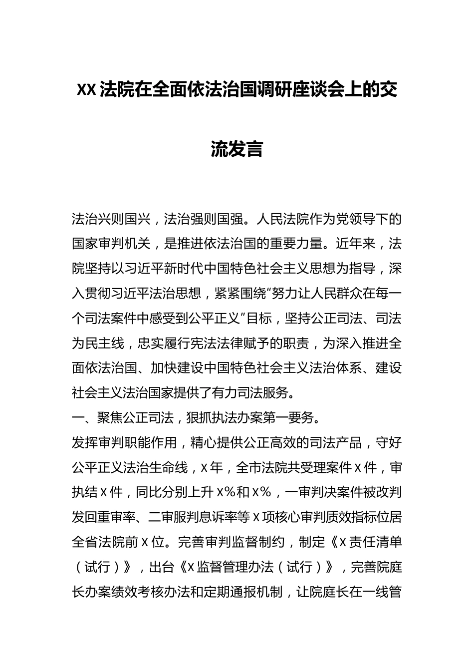 XX法院在全面依法治国调研座谈会上的交流发言.docx_第1页