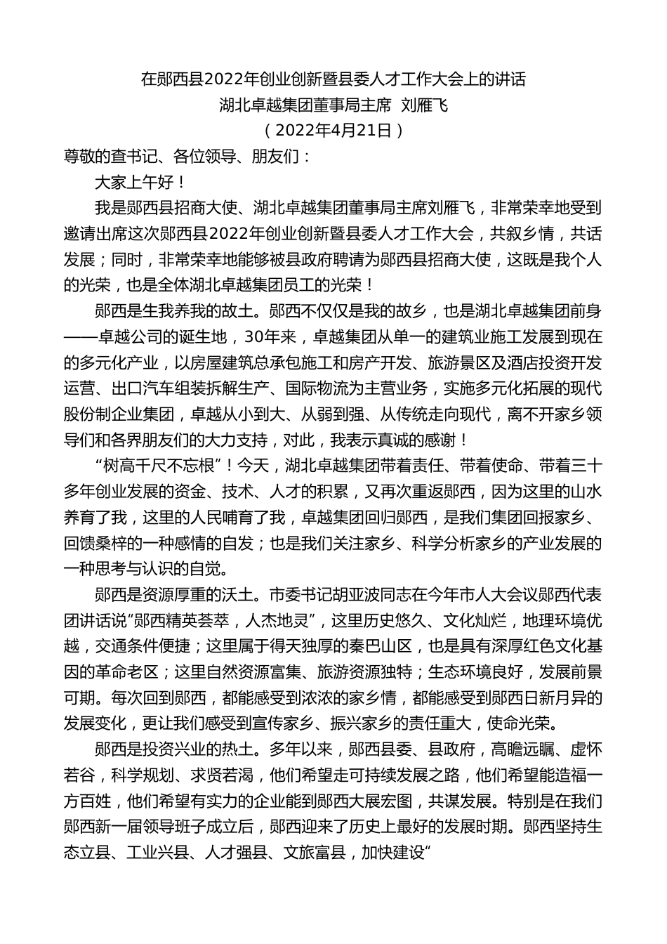 湖北卓越集团董事局主席刘雁飞：在郧西县2022年创业创新暨县委人才工作大会上的讲话.doc_第1页