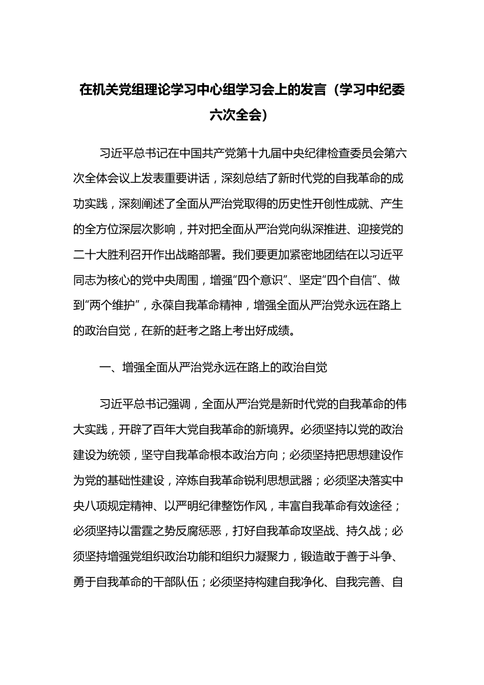 在机关党组理论学习中心组学习会上的发言（学习中纪委六次全会）.docx_第1页