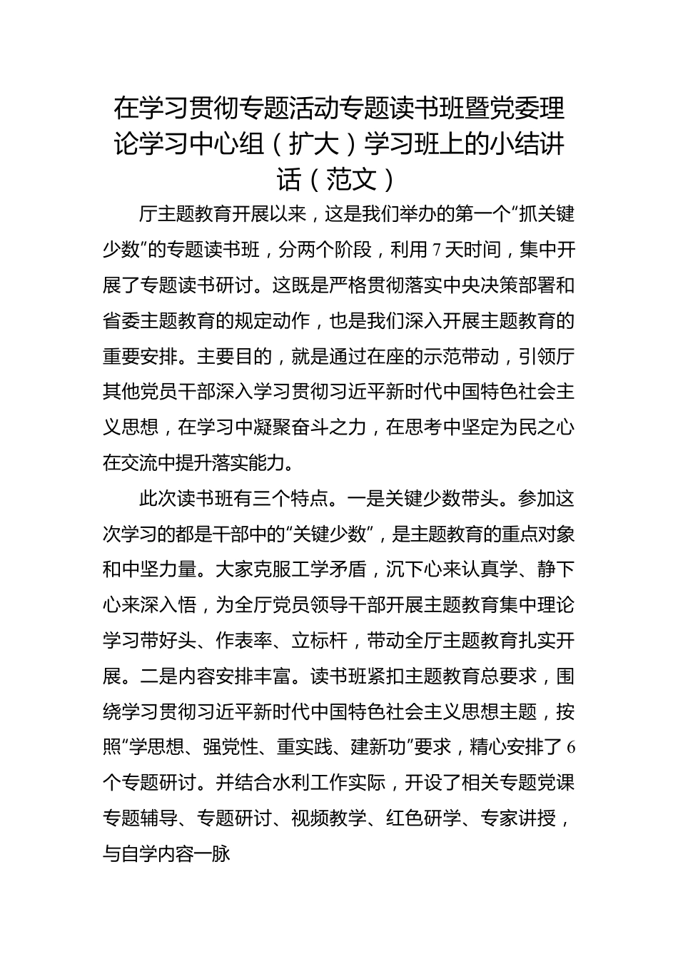 在学习贯彻专题活动专题读书班暨党委理论学习中心组（扩大）学习班上的小结讲话（范文）.docx_第1页