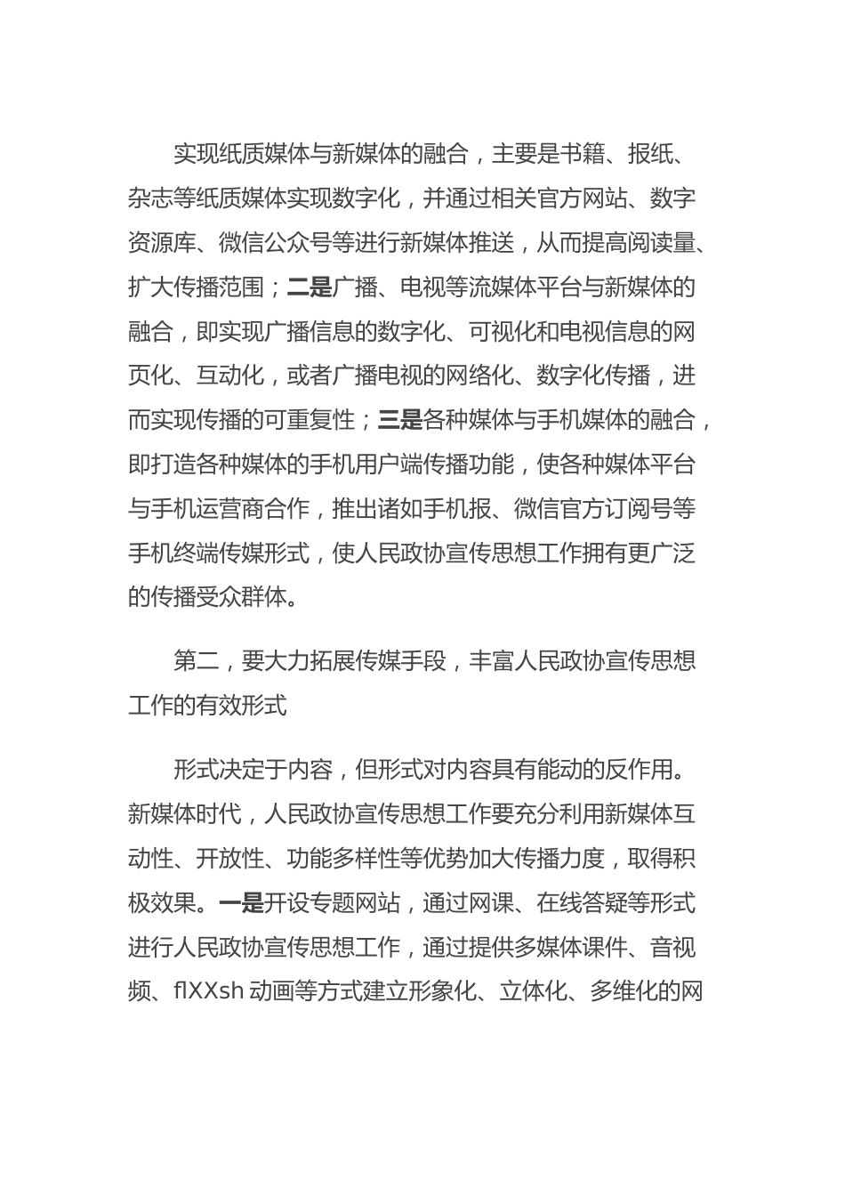 在全市政协系统新媒体宣传工作会议的讲话.docx_第3页