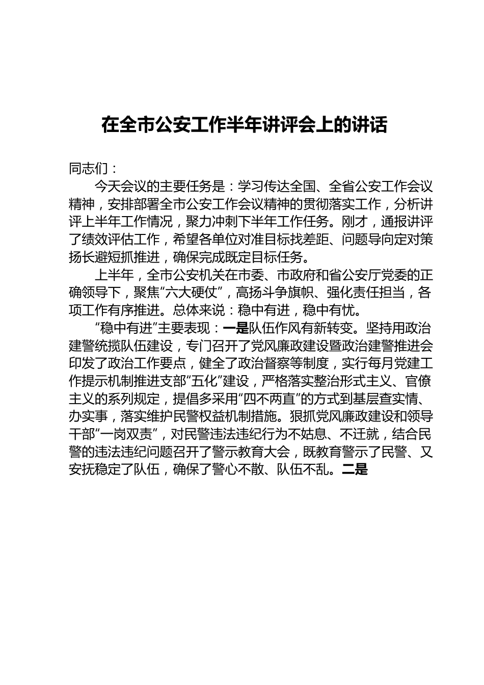 在全市公安工作半年讲评会上的讲话.docx_第1页