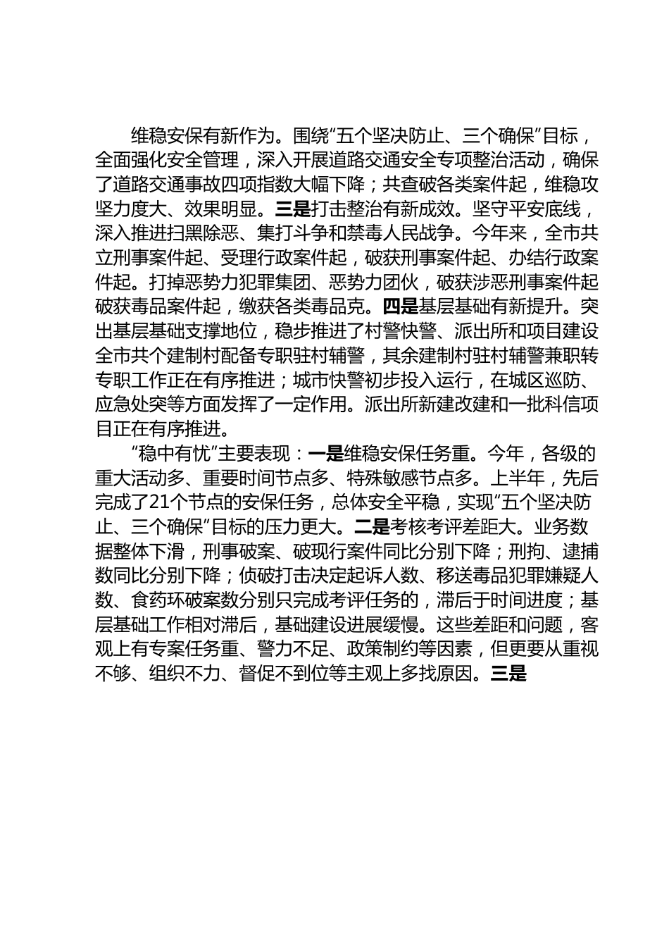 在全市公安工作半年讲评会上的讲话.docx_第2页