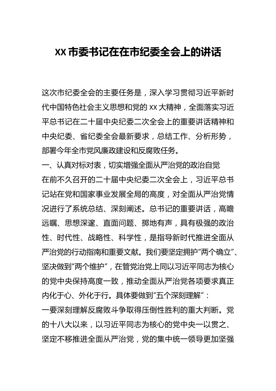 XX市委书记在在市纪委全会上的讲话.docx_第1页