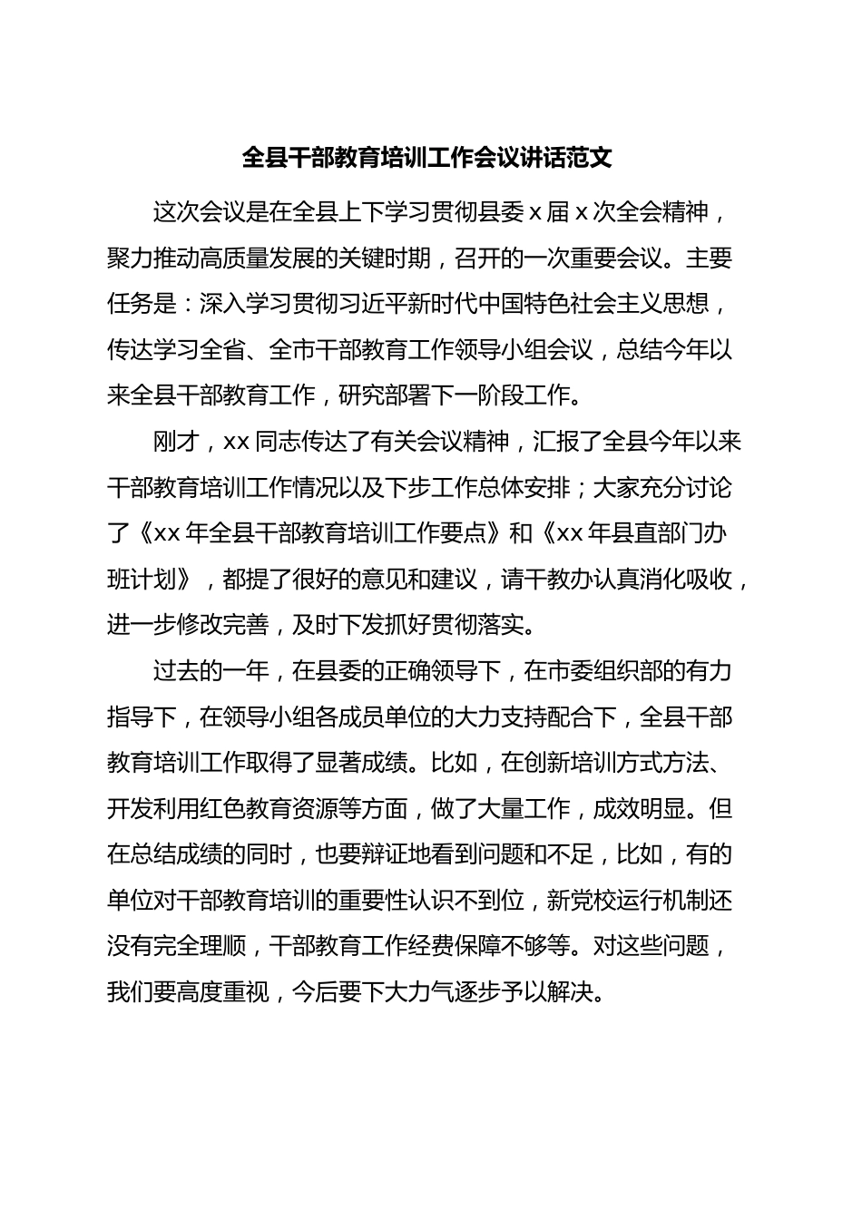 全县干部教育培训工作会议讲话.docx_第1页