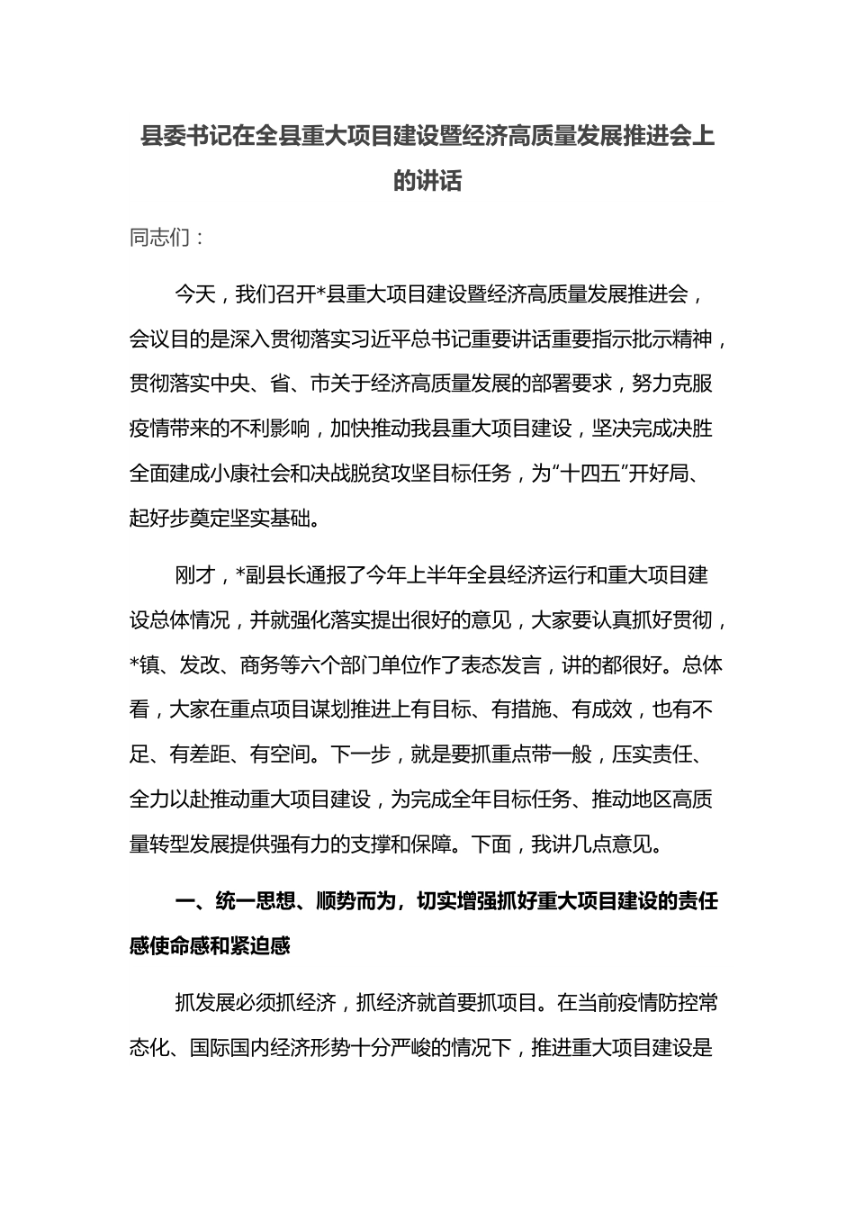 县委书记在全县重大项目建设暨经济高质量发展推进会上的讲话.docx_第1页