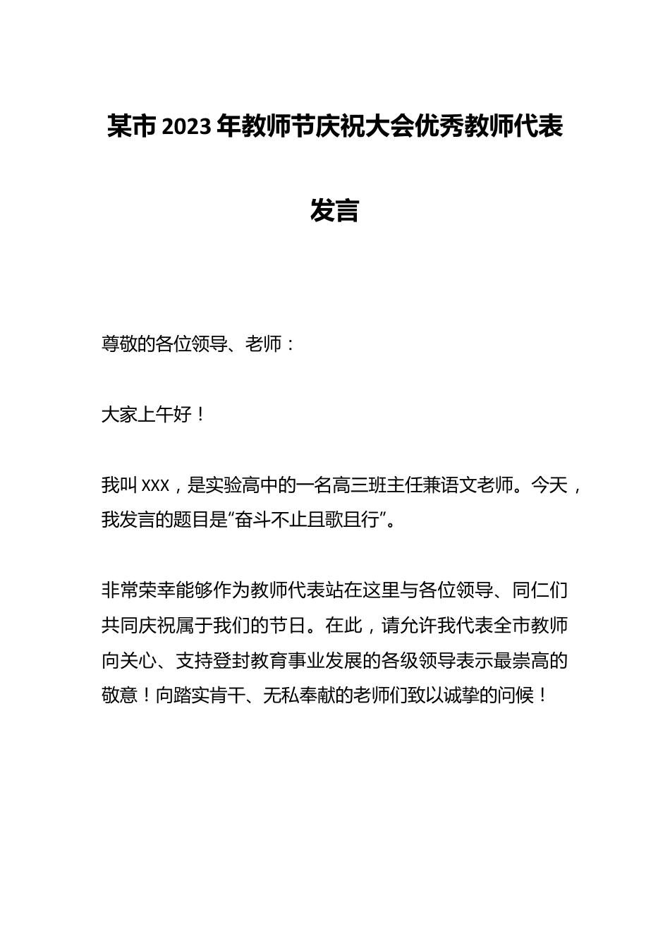 某市2023年教师节庆祝大会优秀教师代表发言提纲.docx_第1页