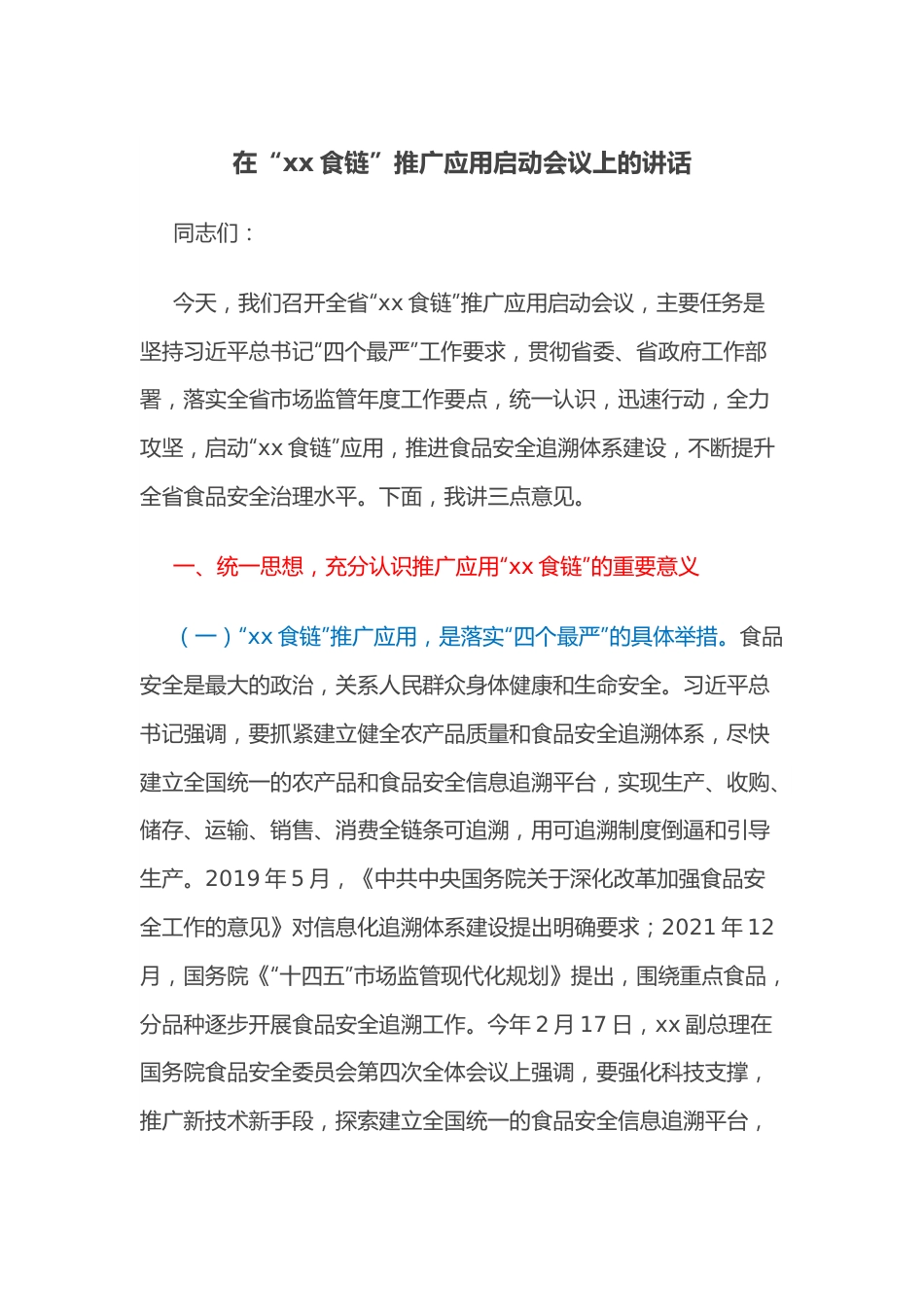 在“xx食链”推广应用启动会议上的讲话.docx_第1页