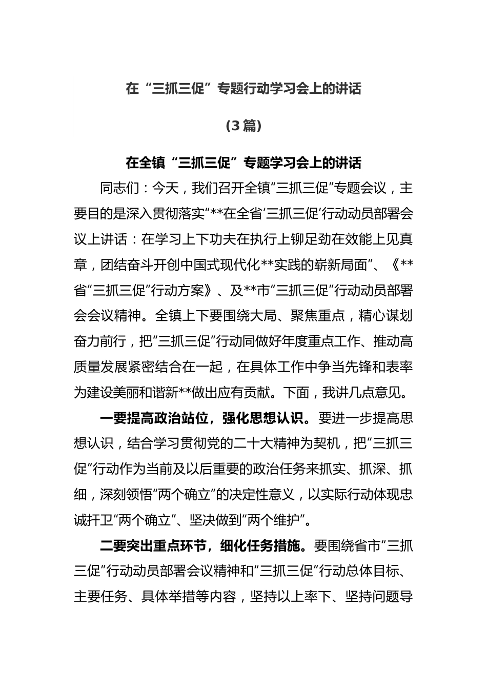 (3篇)在“三抓三促”专题行动学习会上的讲话.docx_第1页