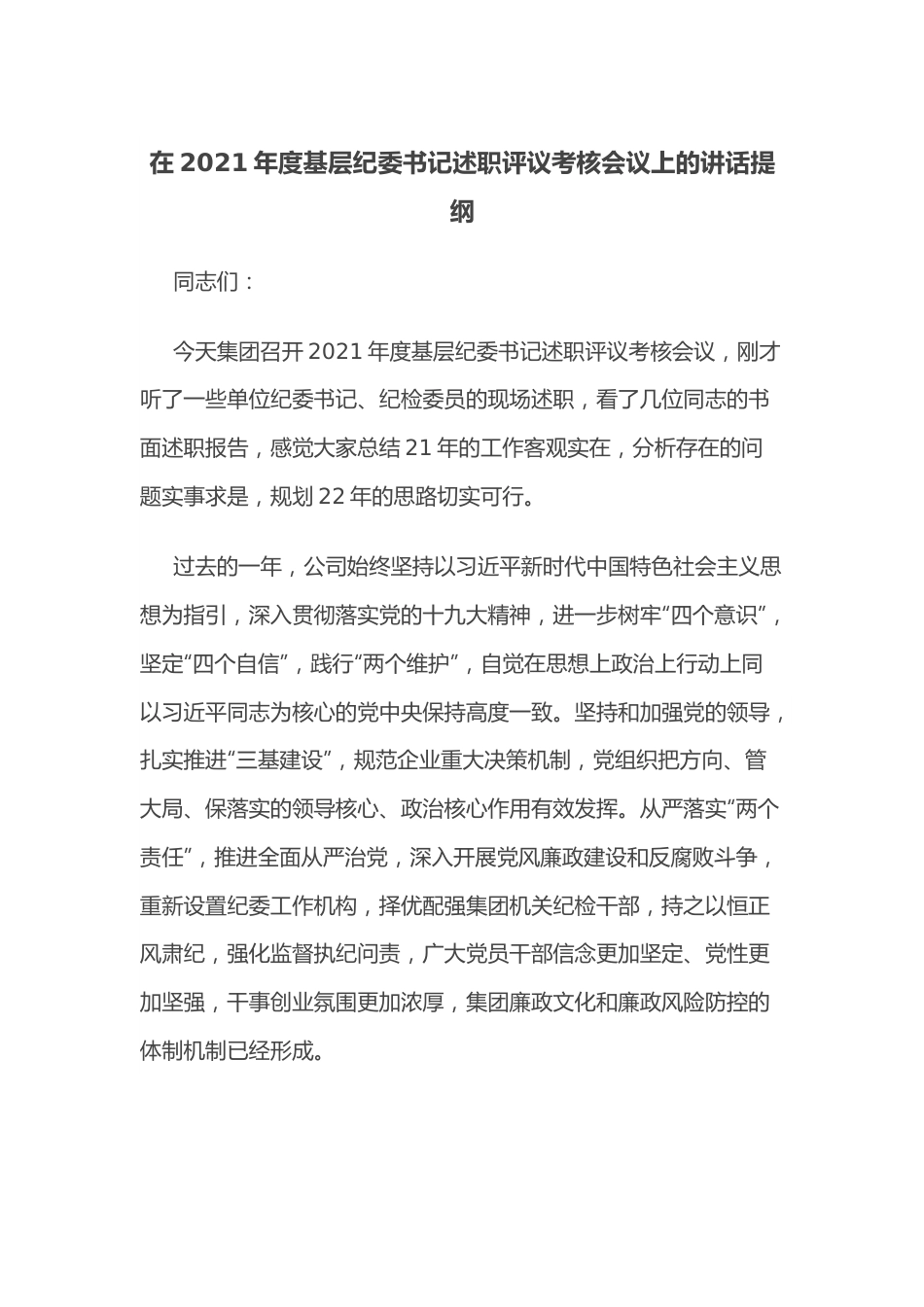 在2021年度基层纪委书记述职评议考核会议上的讲话提纲.docx_第1页