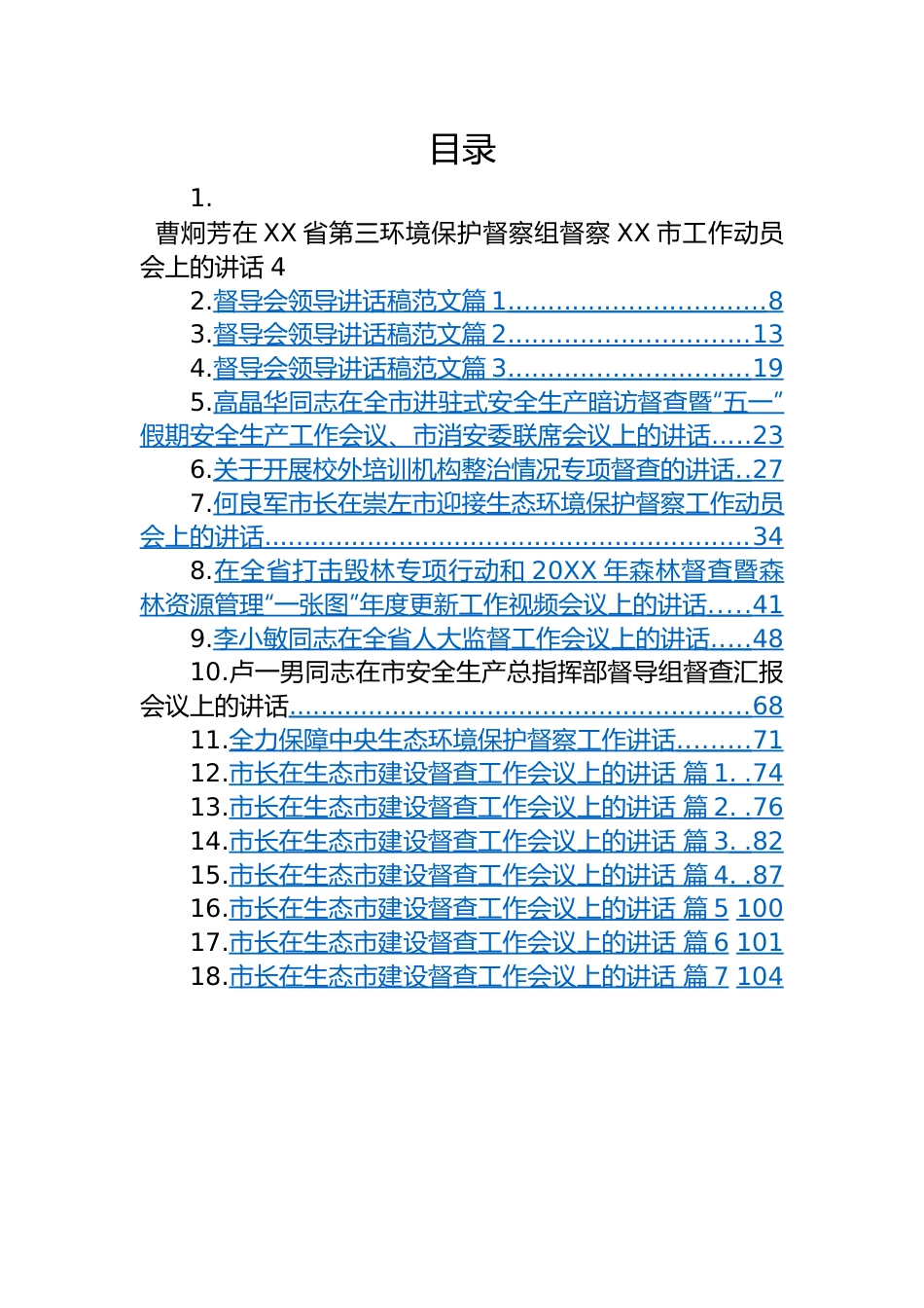 在督查工作会议上的讲话汇编-46篇.docx_第1页