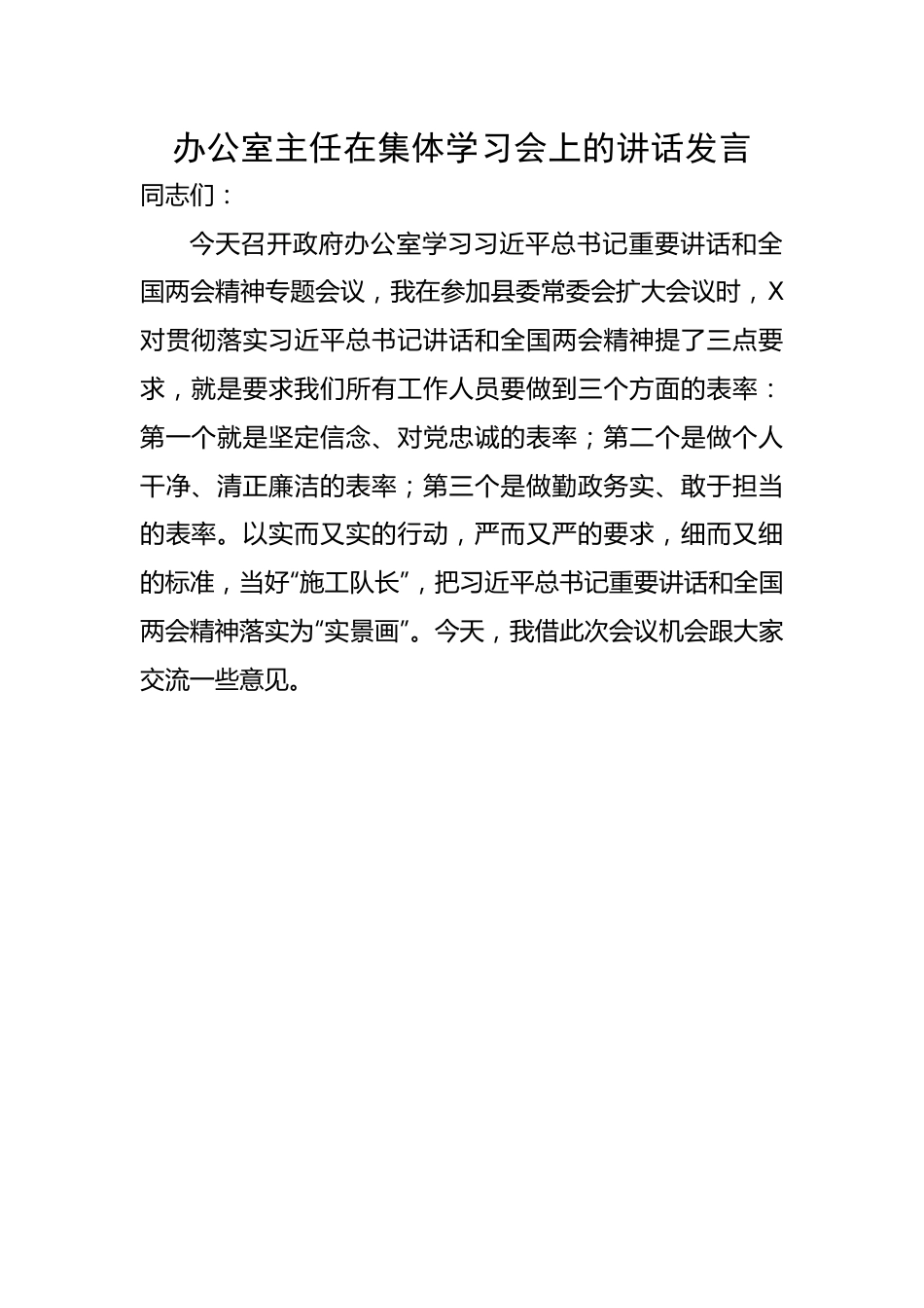 办公室主任在集体学习会上的讲话发言.docx_第1页