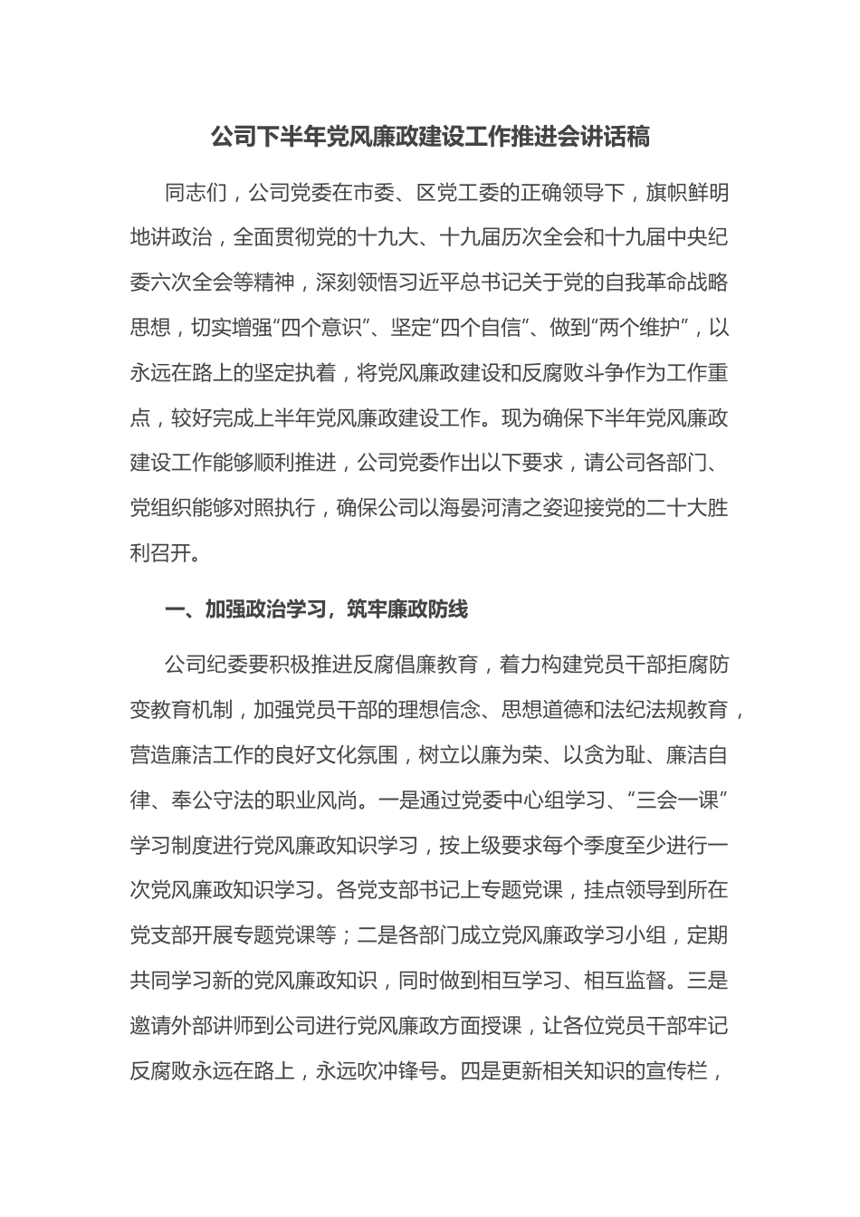 公司下半年党风廉政建设工作推进会讲话稿.docx_第1页