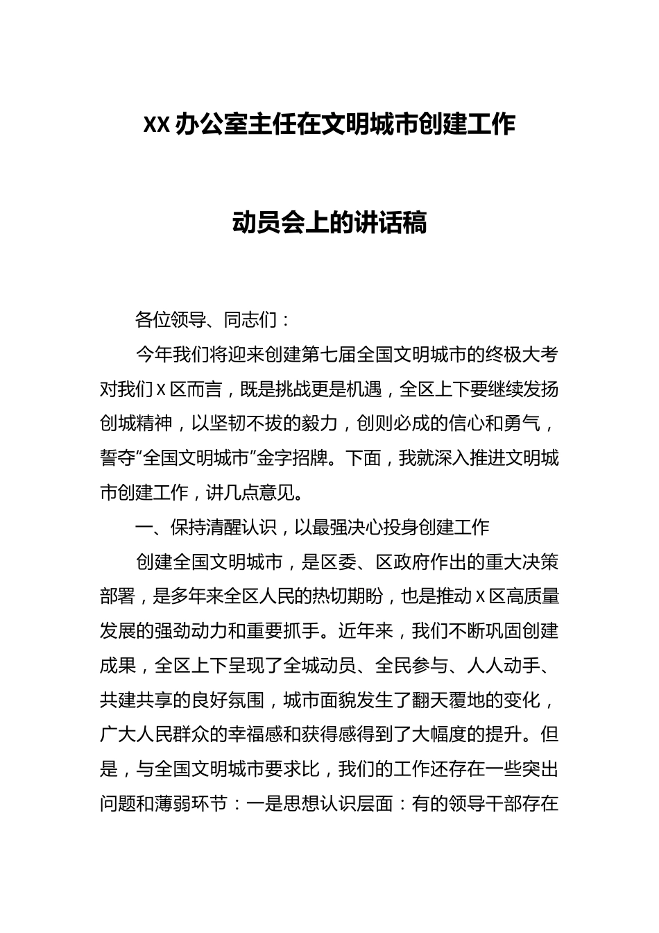 XX办公室主任在文明城市创建工作动员会上的讲话稿.docx_第1页