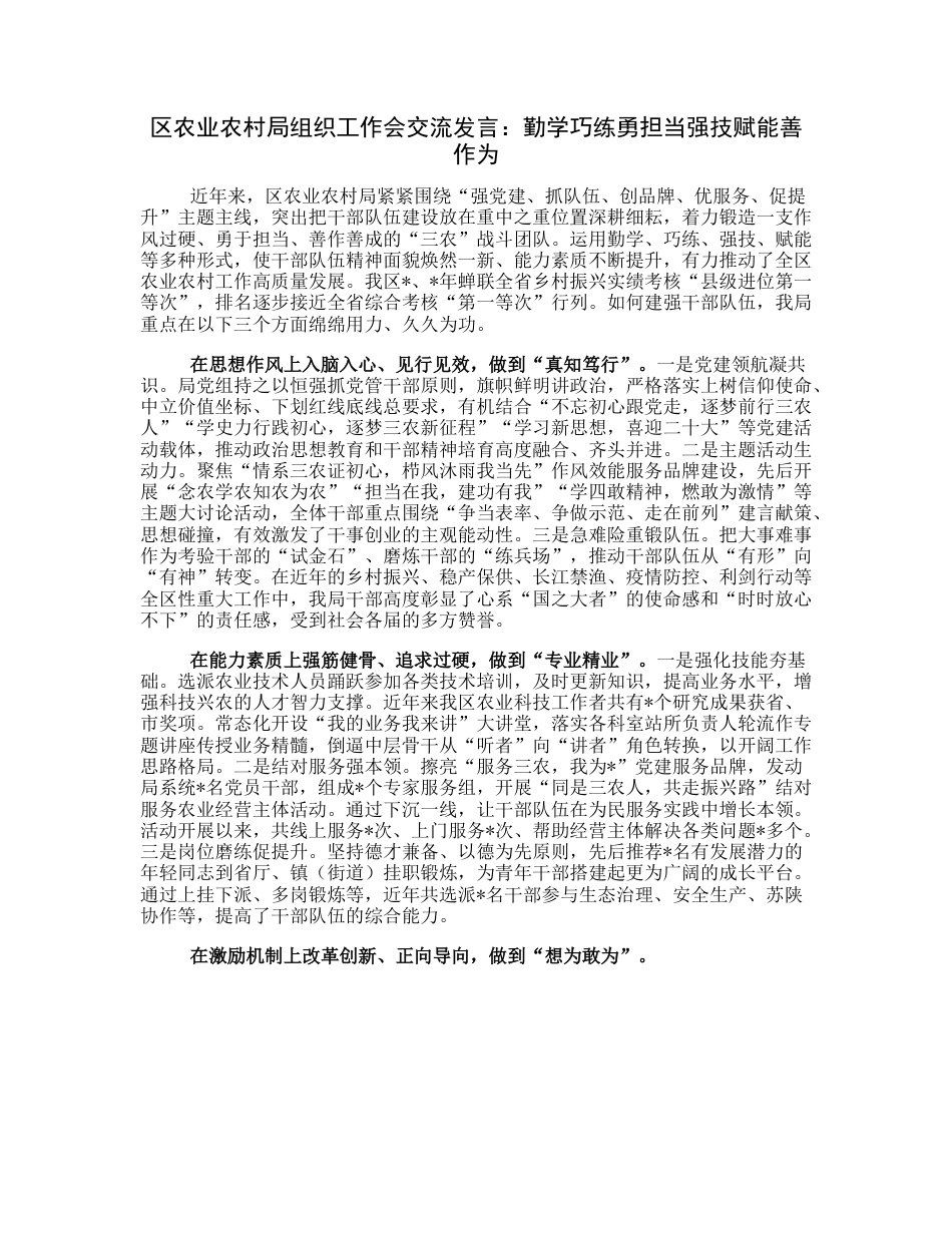 20230322：区农业农村局组织工作会交流发言：勤学巧练勇担当强技赋能善作为.docx_第1页