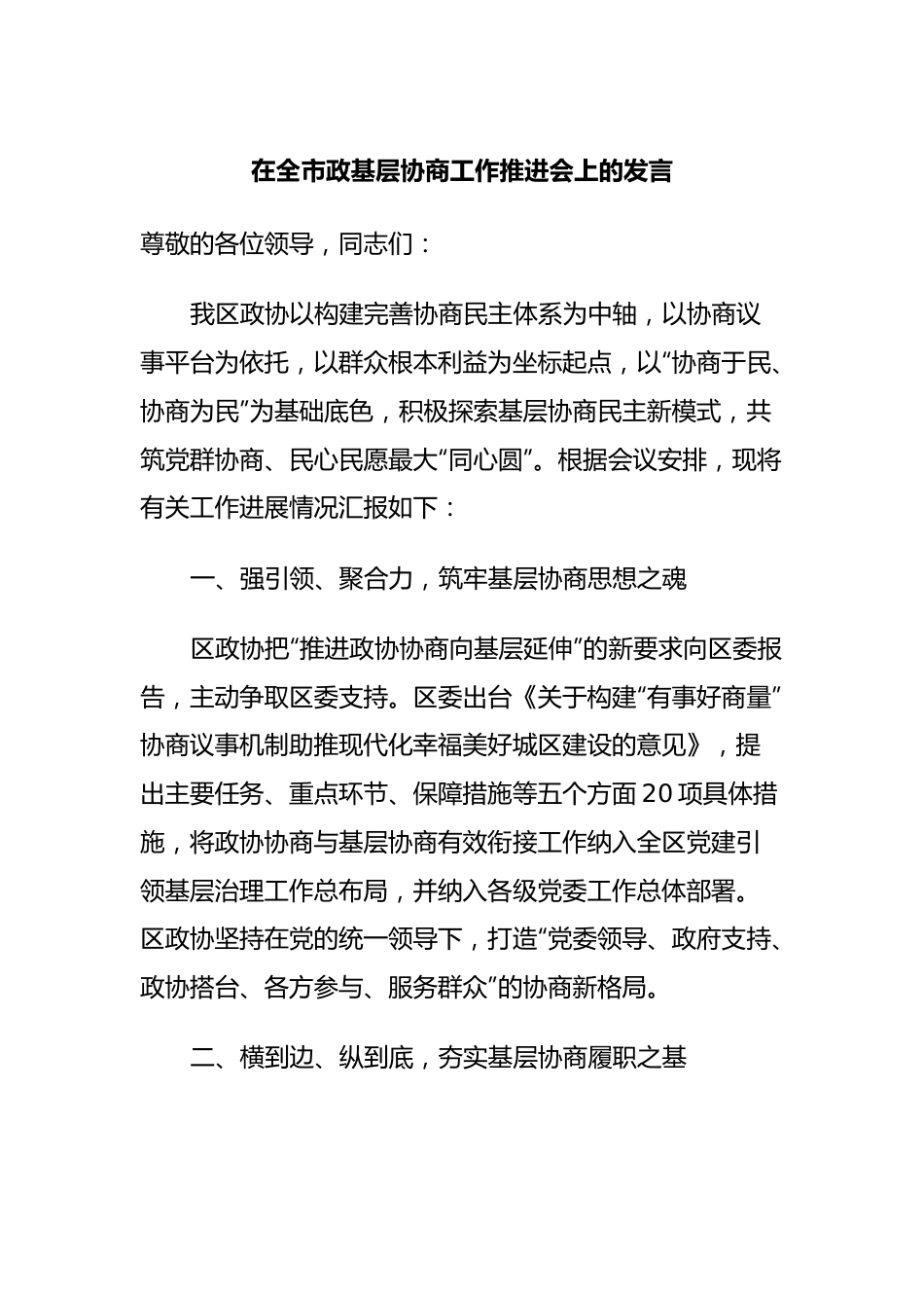 在全市政基层协商工作推进会上的发言.docx_第1页