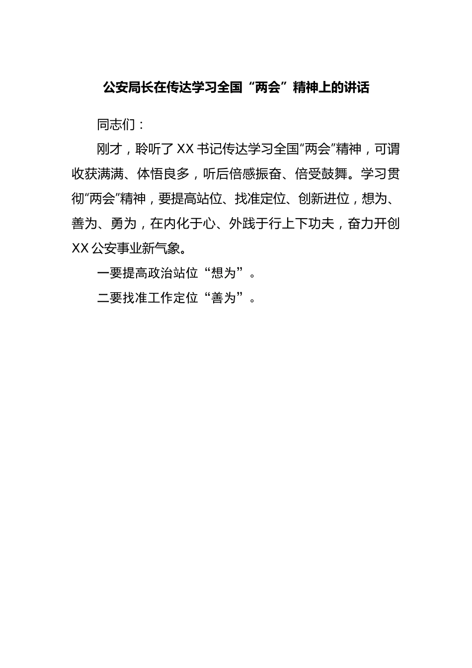 在传达学习全国“两会”精神上的讲话（公安）.docx_第1页