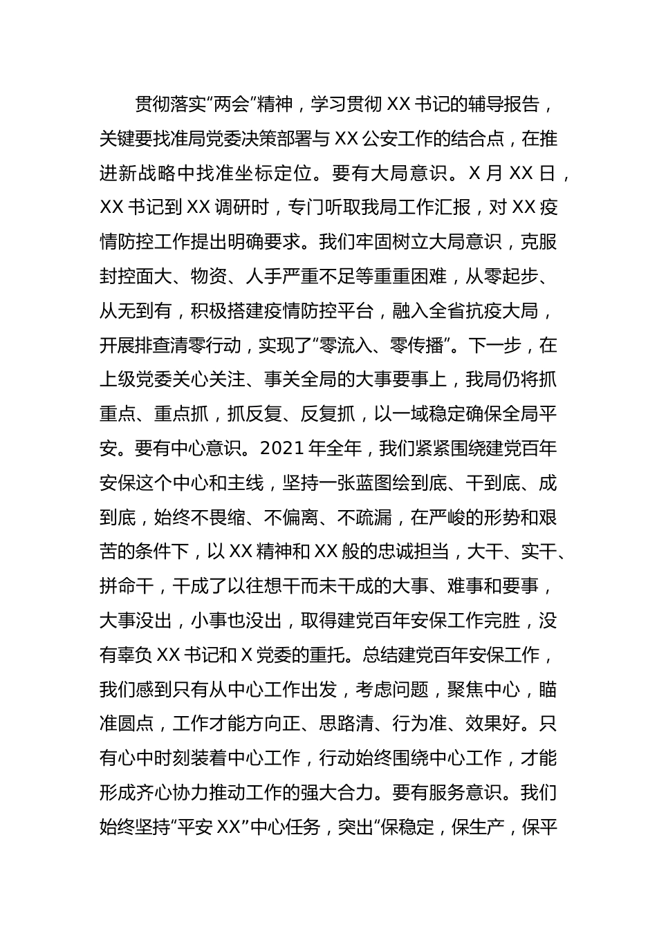 在传达学习全国“两会”精神上的讲话（公安）.docx_第2页