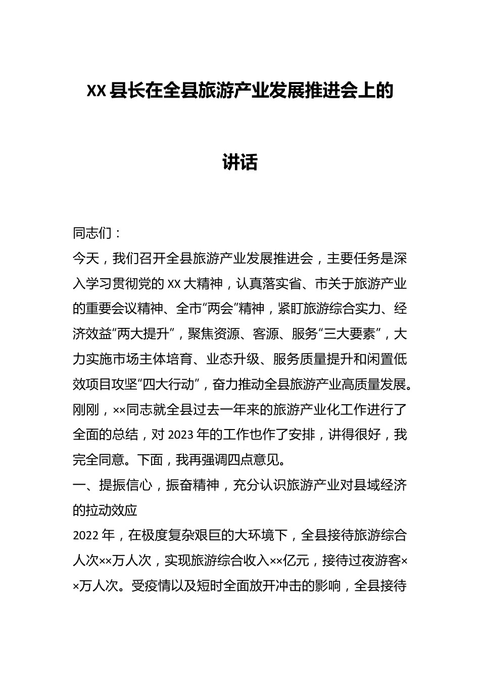 XX县长在全县旅游产业发展推进会上的讲话.docx_第1页