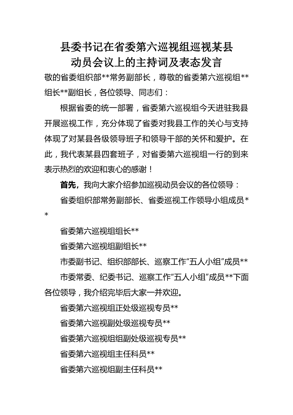 县委书记在省委第六巡视组巡视某县动员会议上的主持词及表态发言.docx_第1页