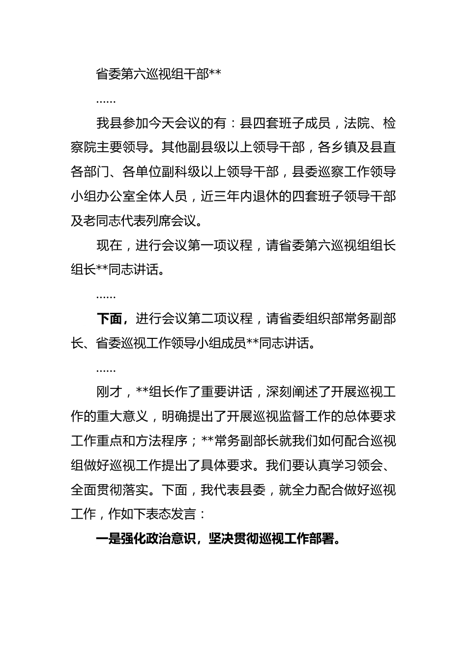 县委书记在省委第六巡视组巡视某县动员会议上的主持词及表态发言.docx_第2页