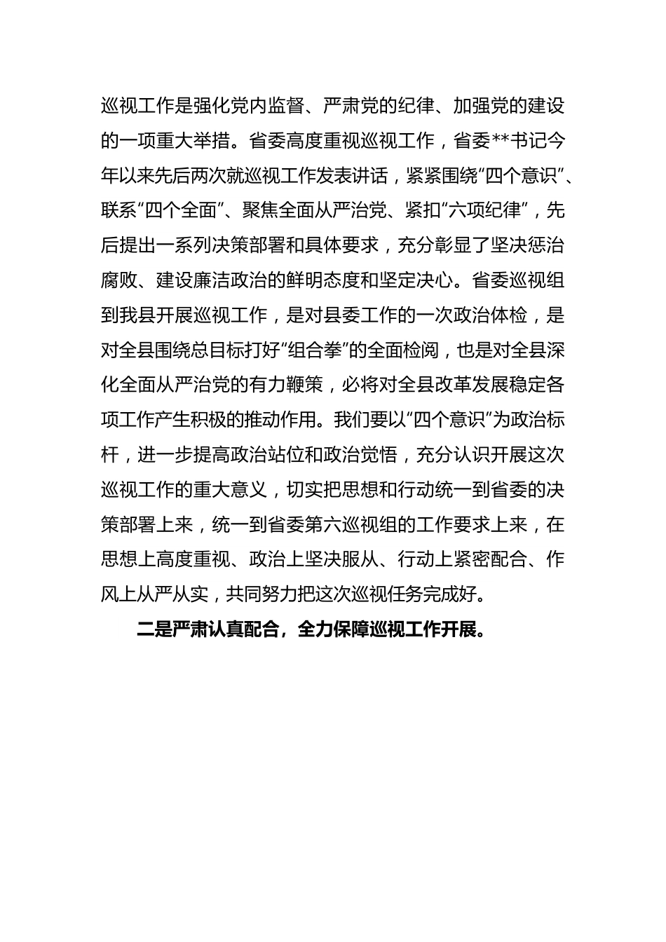 县委书记在省委第六巡视组巡视某县动员会议上的主持词及表态发言.docx_第3页