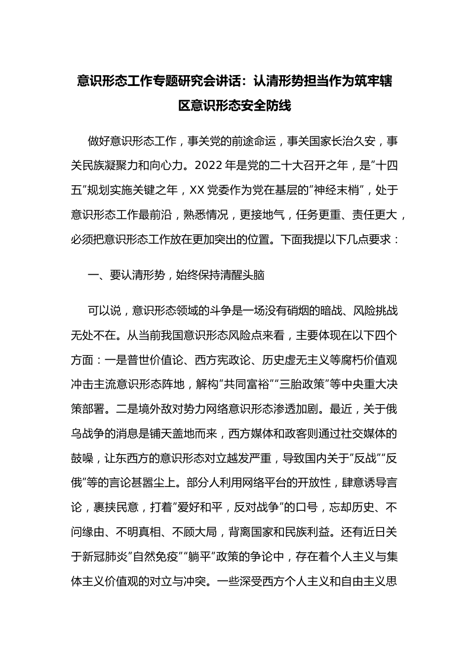 意识形态工作专题研究会讲话：认清形势担当作为筑牢辖区意识形态安全防线.docx_第1页