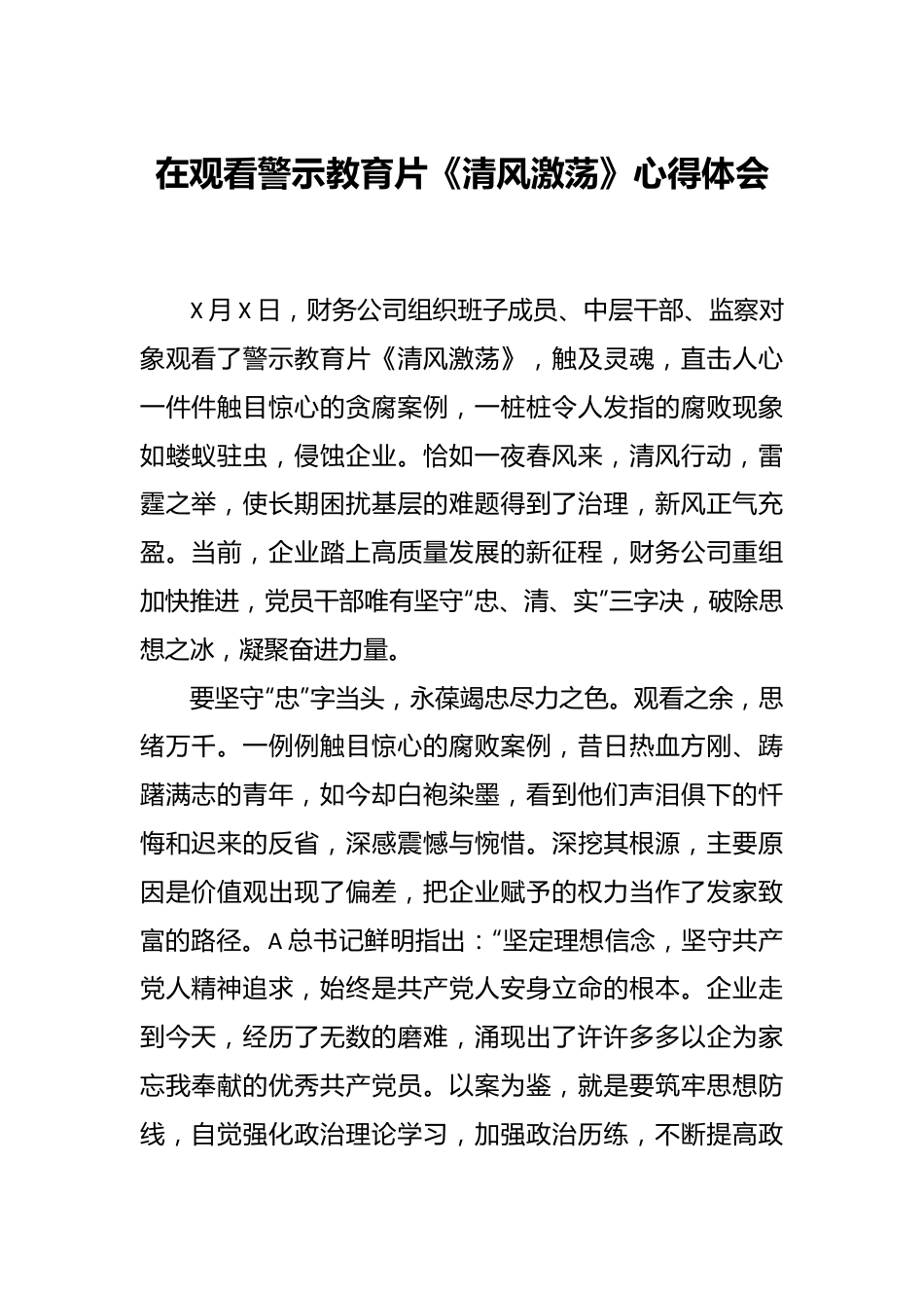 在观看警示教育片《清风激荡》发言材料.docx_第1页