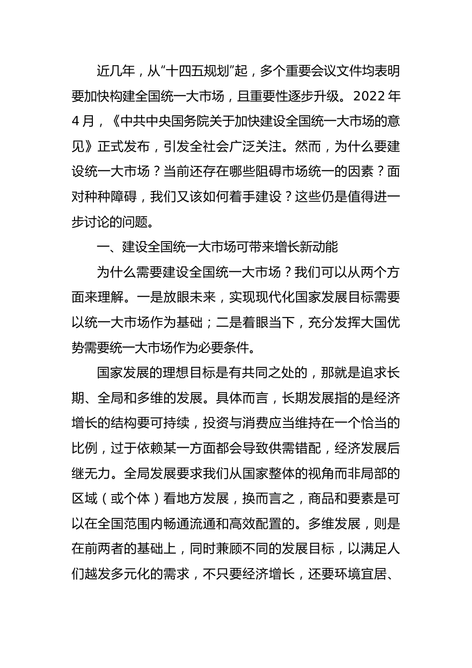 (10篇)在建设统一大市场理论研讨会上的主旨发言汇编.docx_第2页