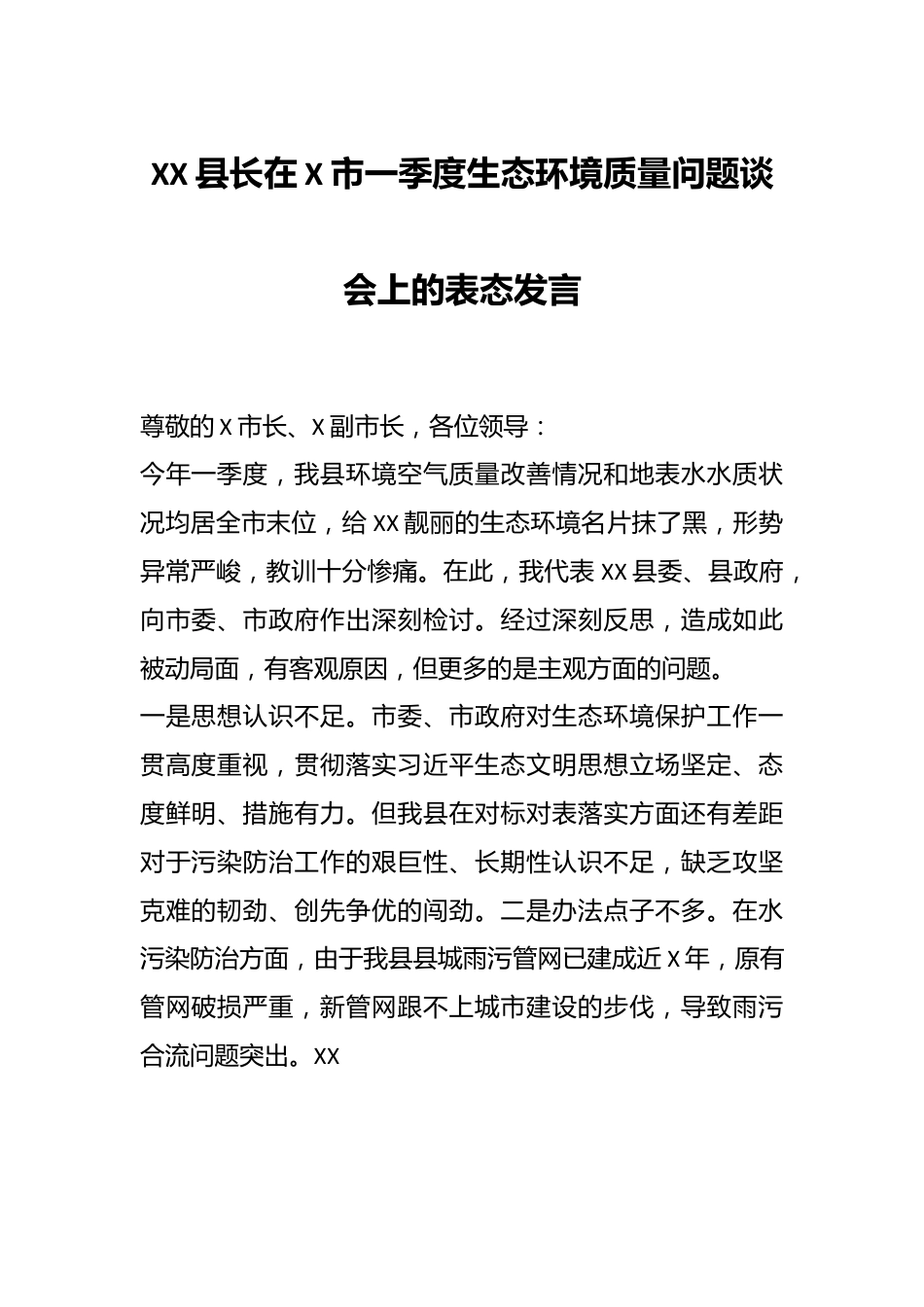 XX县长在X市一季度生态环境质量问题谈会上的表态发言.docx_第1页