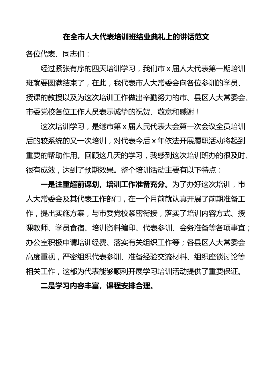 在全市人大代表培训班结业典礼上的讲话仪式.docx_第1页