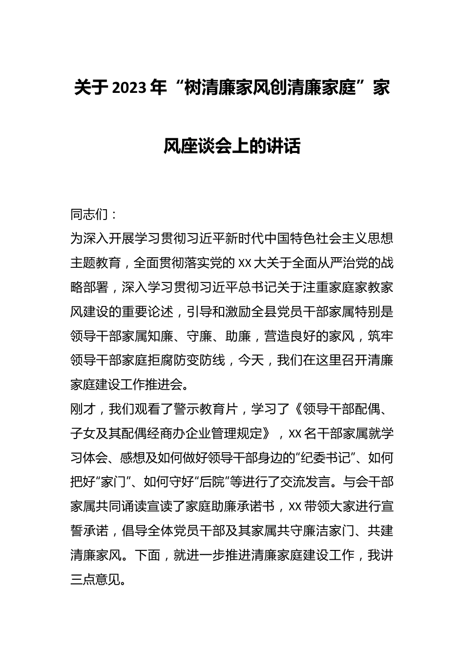 关于2023年“树清廉家风创清廉家庭”家风座谈会上的讲话.docx_第1页