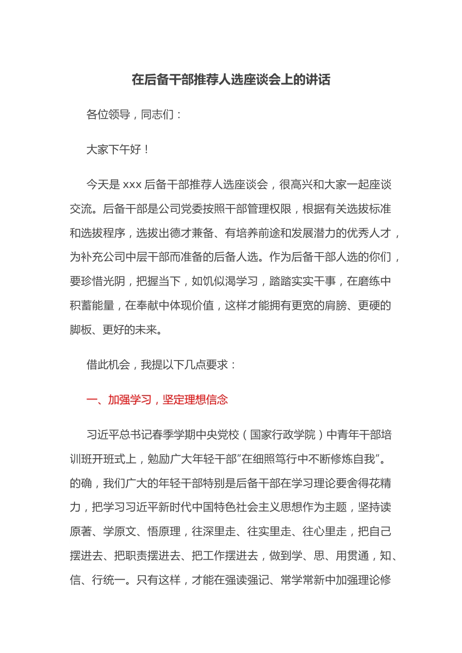 在后备干部推荐人选座谈会上的讲话.docx_第1页