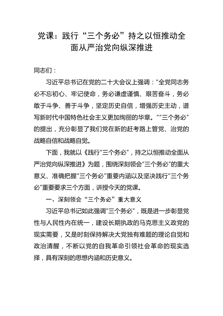 20230320：践行“三个务必”持之以恒推动全面从严治党向纵深推进.docx_第1页