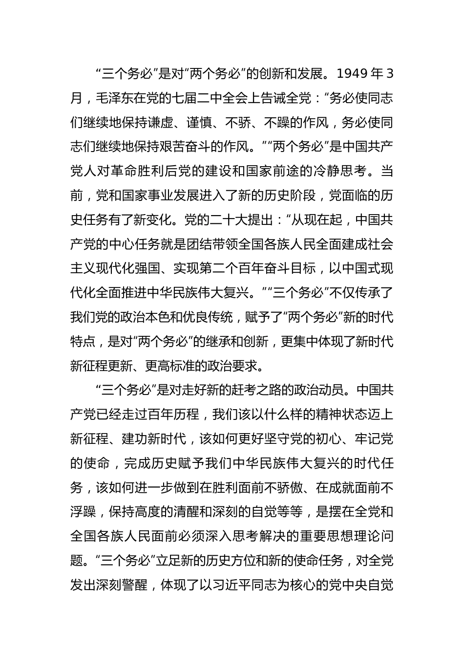 20230320：践行“三个务必”持之以恒推动全面从严治党向纵深推进.docx_第2页