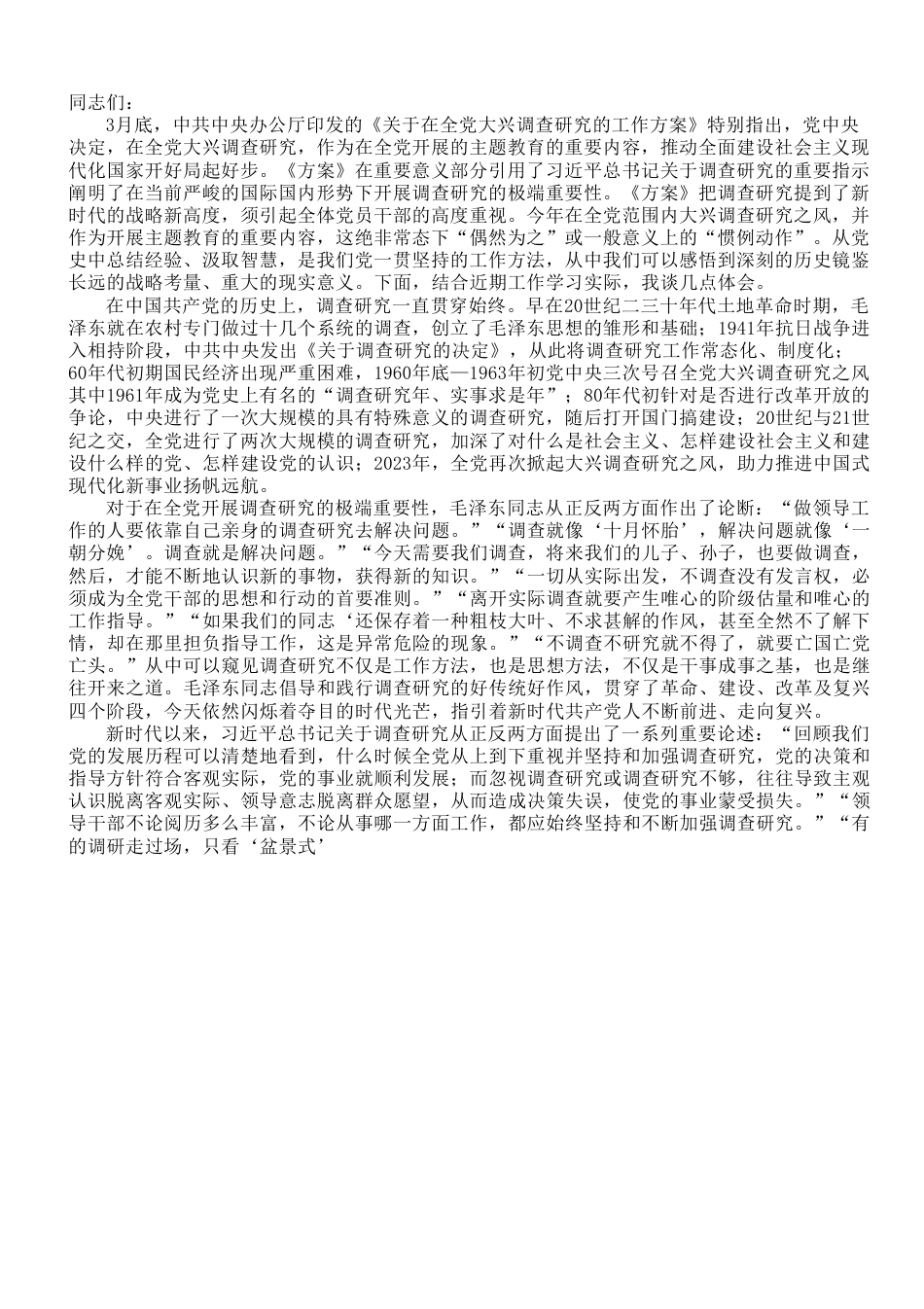 在党组理论学习中心组调查研究专题研讨班上的发言材料.doc_第1页