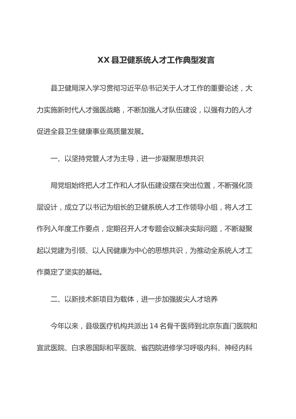 XX县卫健系统人才工作典型发言.docx_第1页