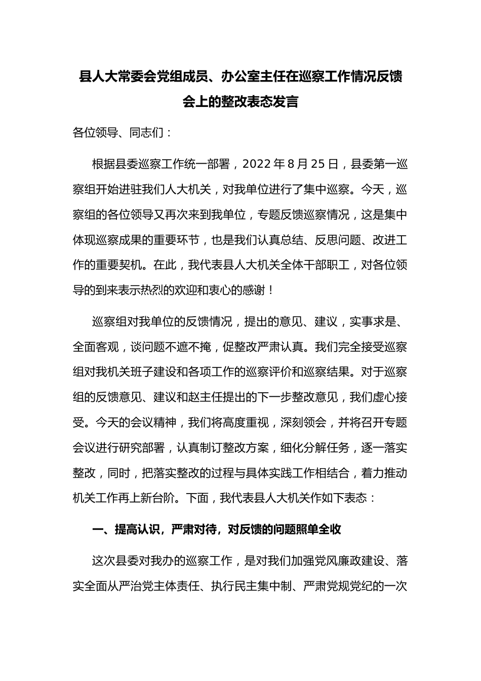 县人大常委会党组成员、办公室主任在巡察工作情况反馈会上的整改表态发言.docx_第1页