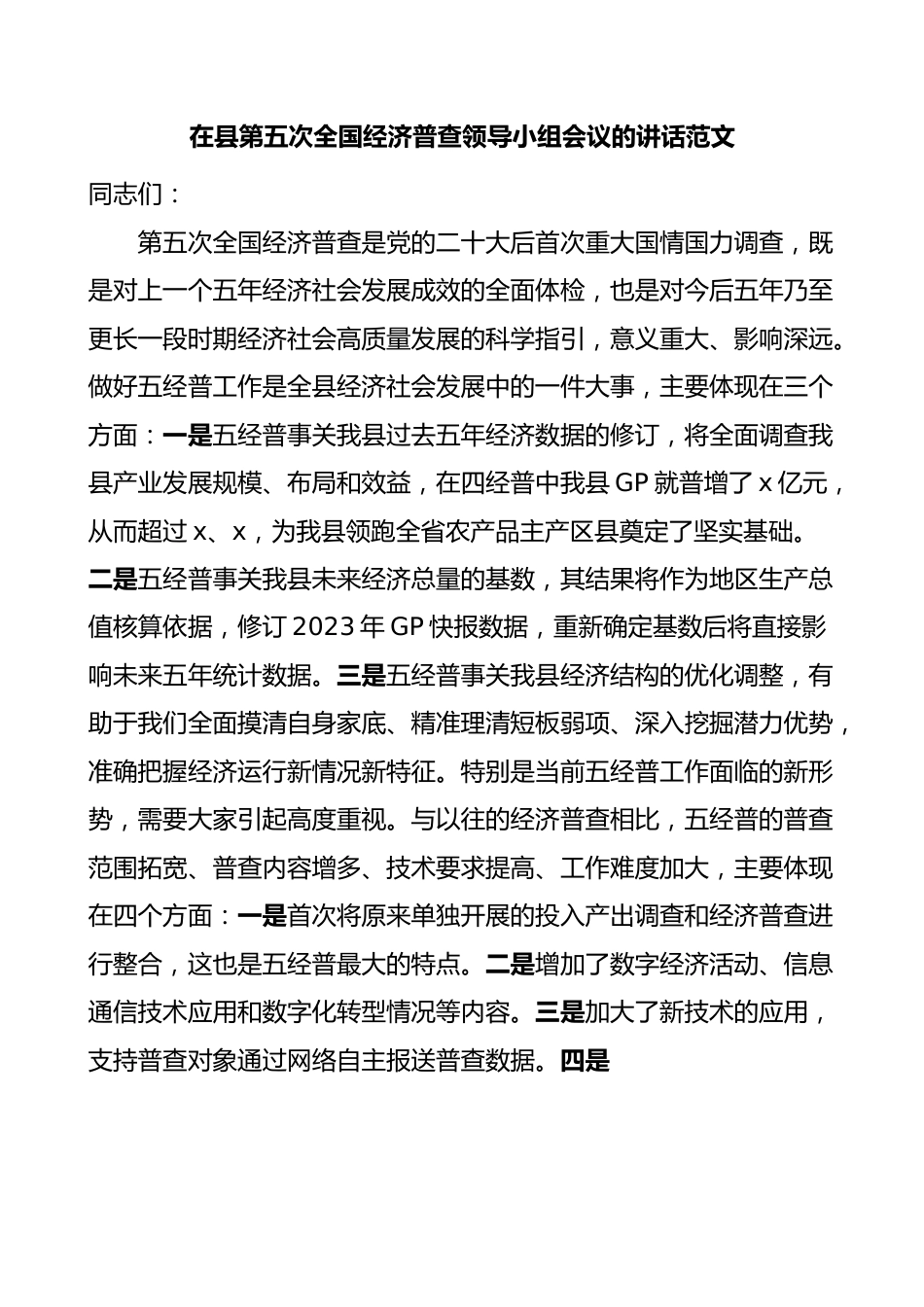 全县第五次全国经济普查领导小组工作会议讲话.docx_第1页