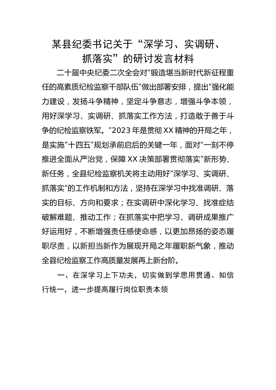 某县纪委书记关于“深学习、实调研、抓落实”的研讨发言材料.docx_第1页