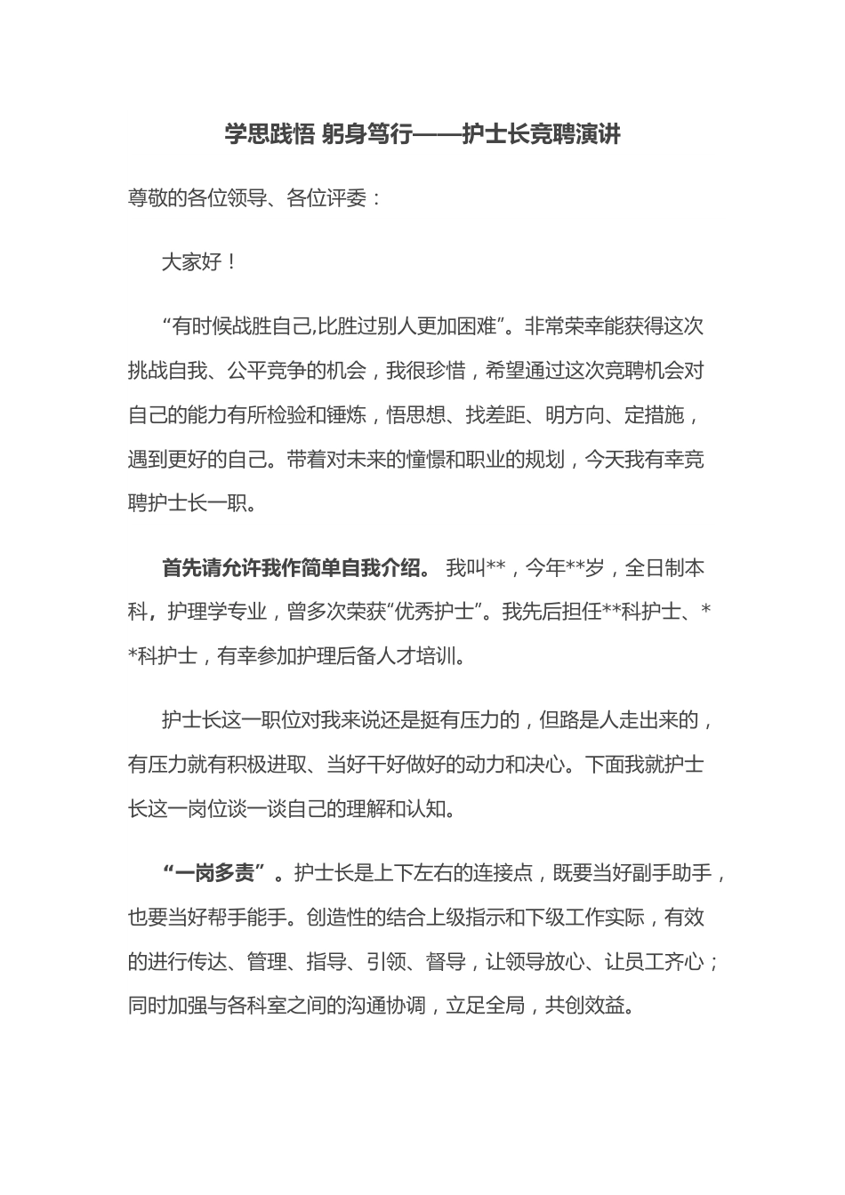 学思践悟 躬身笃行——护士长竞聘演讲.docx_第1页