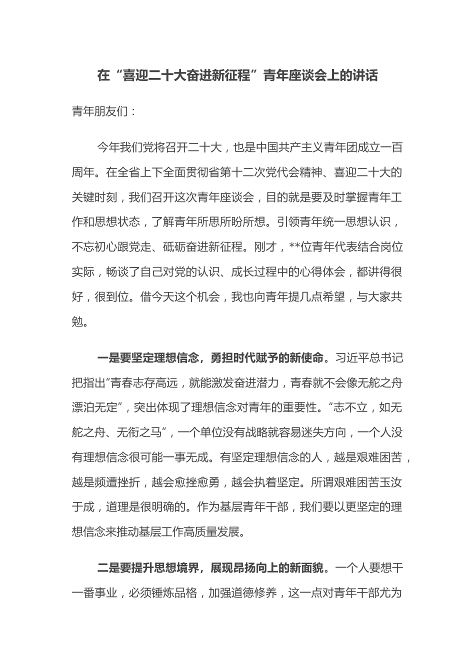 在“喜迎二十大奋进新征程”青年座谈会上的讲话.docx_第1页