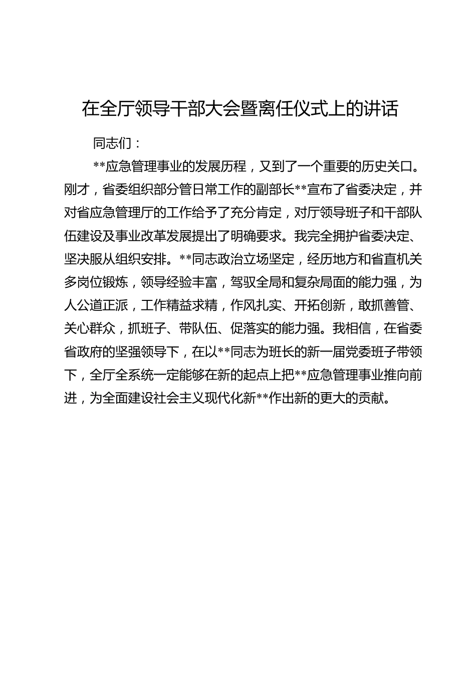 在全厅领导干部大会暨离任仪式上的讲话.doc_第1页