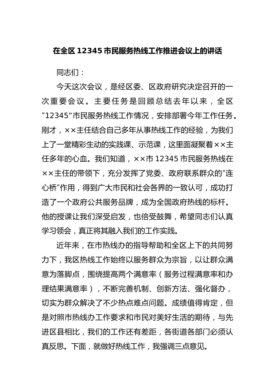 在全区12345市民服务热线工作推进会议上的讲话.docx_第1页