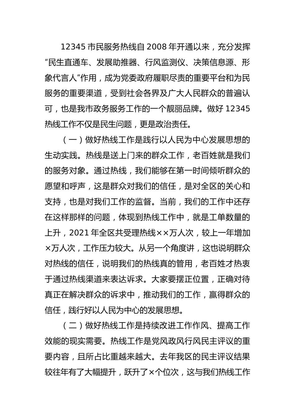 在全区12345市民服务热线工作推进会议上的讲话.docx_第3页