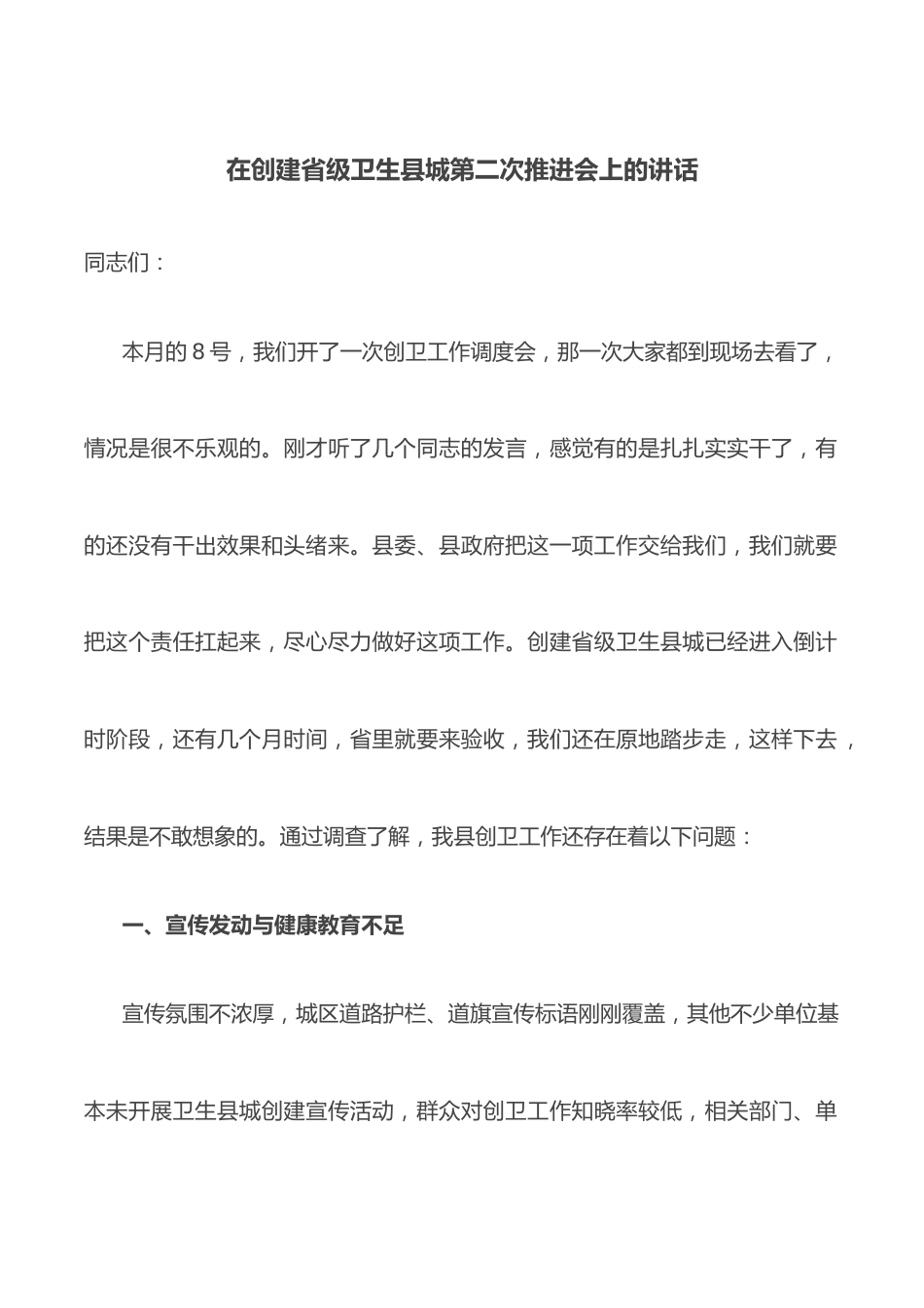 在创建省级卫生县城第二次推进会上的讲话.docx_第1页