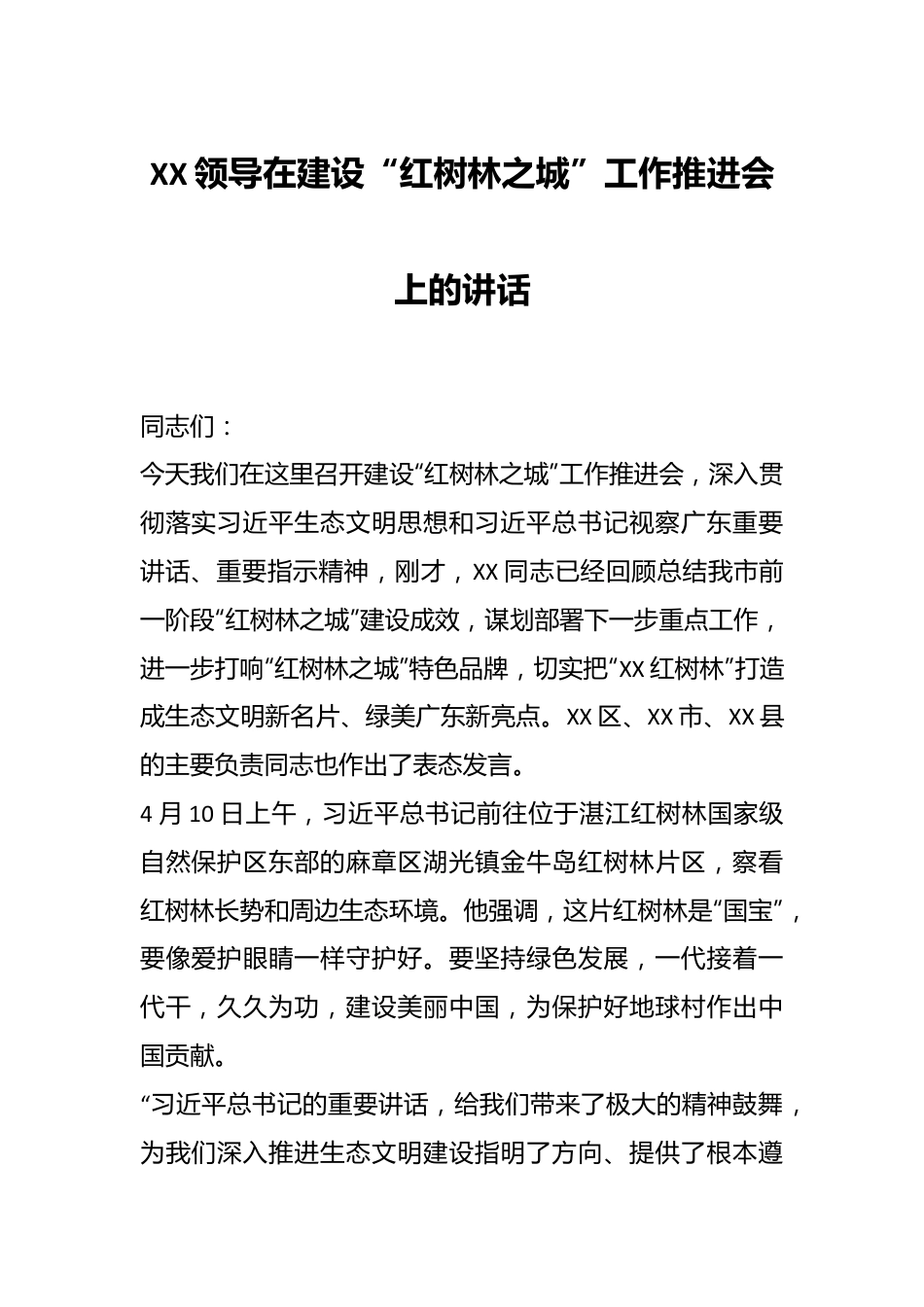 XX领导在建设“红树林之城”工作推进会上的讲话.docx_第1页